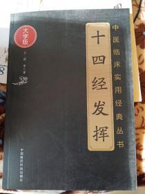 十四经发挥（中医临床实用经典丛书大字版）