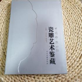 中国白 : 陈仁海瓷雕艺术鉴藏