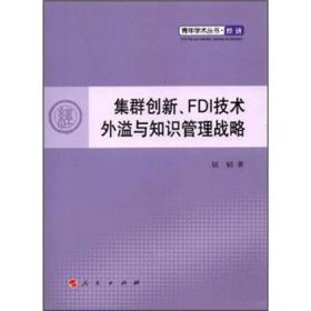 集群创新、FDI技术外溢与知识管理战略