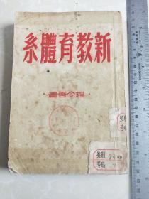 《新教育体系》馆藏本带有借书登记卡