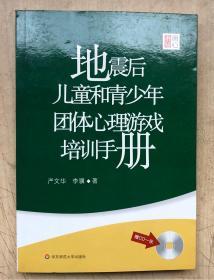 地震后儿童和青少年团体心理游戏培训手册（附光盘一张）