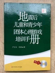 地震后儿童和青少年团体心理游戏培训手册