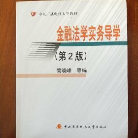 中央广播电视大学教材：金融法学实务导学（第2版）