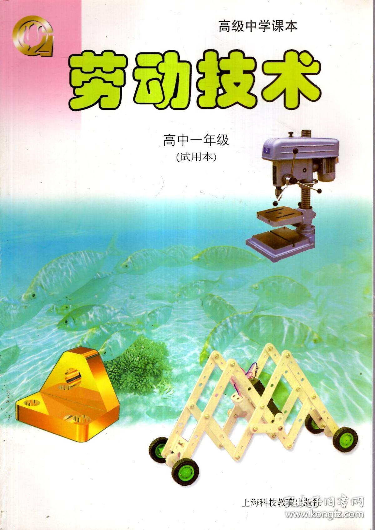 高级中学课本.劳动技术.高中一年级（试用本）