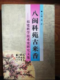 周济签名本《八闽科苑古来香――福建科学技术史研究文集》（签赠）永久保真，假一赔百。