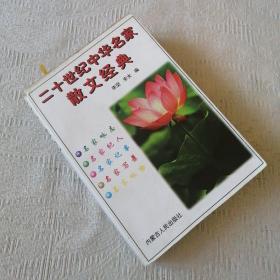 【長春鈺程書屋】二十世纪中华名家散文经典（内蒙古人民出版社99年一版一印）