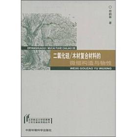 二氧化硅/木材复合材料的微细构造与物性