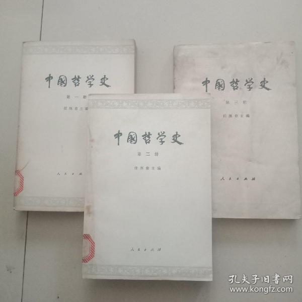 中国哲学史（第一册第二册第三册）共三本
