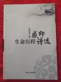 生命歷程感印詩選