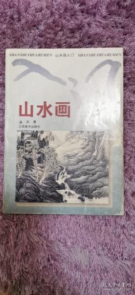 山水画入门