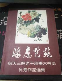 海鹰艺苑航天三院老干部美术书法优秀作品选集