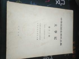 中华民国史资料丛稿 大事记第十三辑1927年中华民国十六年