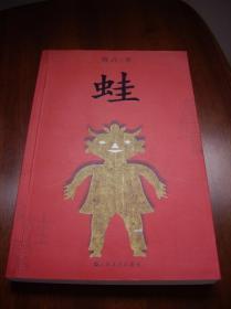 莫言签名本《蛙》莫言著 上海文艺出版社09年12月一版一印（个人收藏---这本才是真正的一版一印）