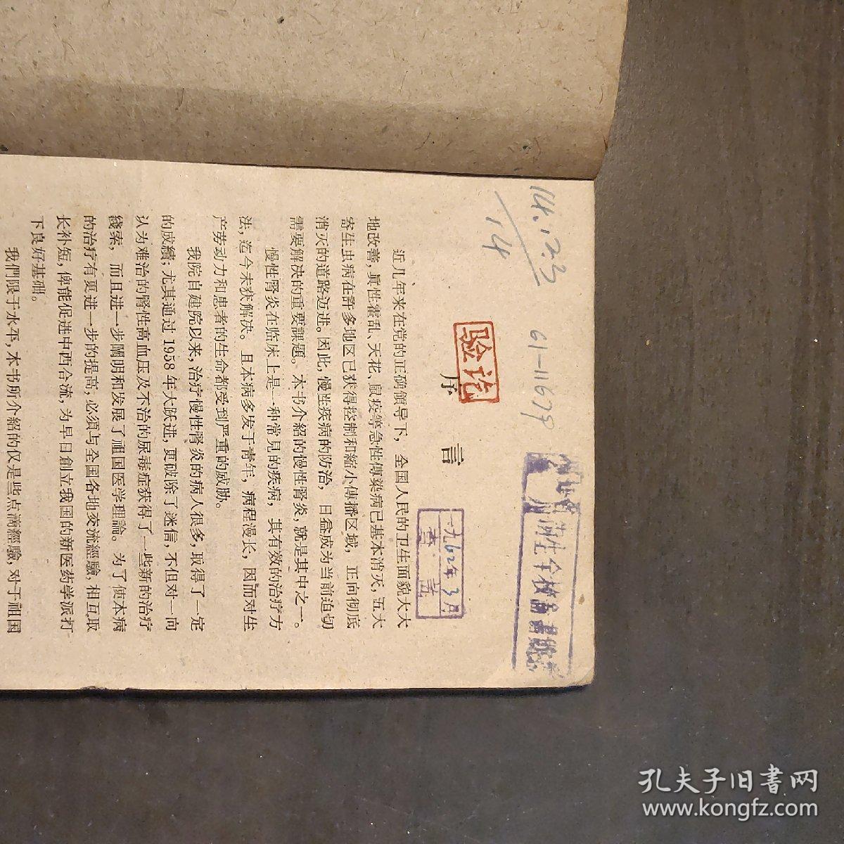 慢性肾炎的中医理论和疗法（附100例病例分析）