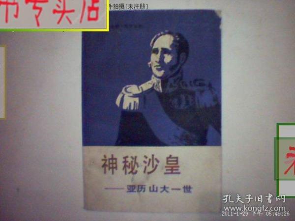 神秘沙皇-亚历山大一世【法】亨利;特洛亚 著/.，有发票