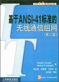 基于ANSI-41标准的无线通信组网