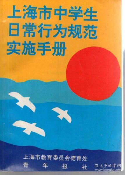 上海市中学生日常行为规范实施手册