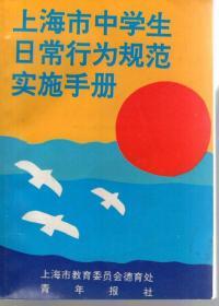 上海市中学生日常行为规范实施手册