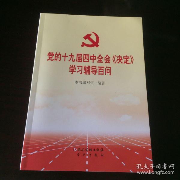 党的十九届四中全会《决定》学习辅导百问