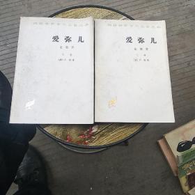 汉译世界学术名著丛书：爱弥儿·论教育（全二册）