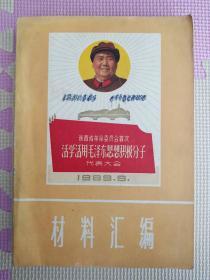 陕西省革命委员会首次活学活用毛泽东思想积极分子代表大会材料汇编