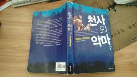 천 사 와 악 마 1 韩文原版书 天使与魔鬼