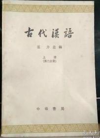 古代汉语（上册第二分册）