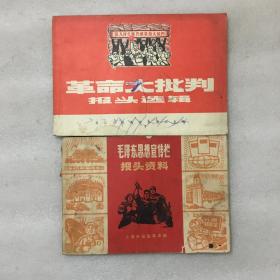 革命大批判报头选辑、毛泽东思想宣传栏报头资料（2册合售）