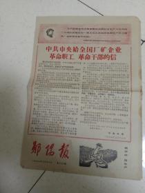 老报纸 郧阳报1967年3月22日（八开四版）