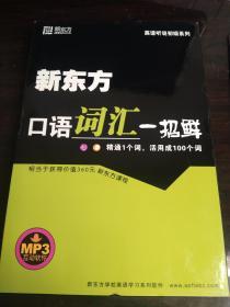 新东方口语词汇一招鲜：英语听说初级系列（书+2CD）