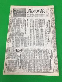 《抚顺日报》1953年10月4日 第838期 共4版 欢度国庆、朱德司令发布命令 （生日报）