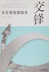 2007.09•法律出版社•黄晓艳 王健椿著《交锋•东芝索赔案始末》01版01印•GBYZ•021X