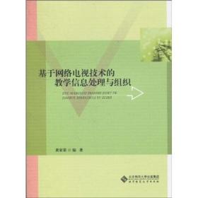 基于网络电视技术的教学信息处理与组织（