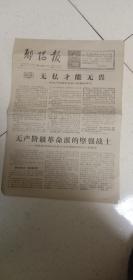 **报纸 郧阳报1967年3月26日（八开四版）