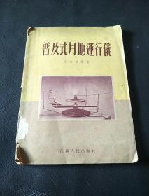普及式月地运行仪