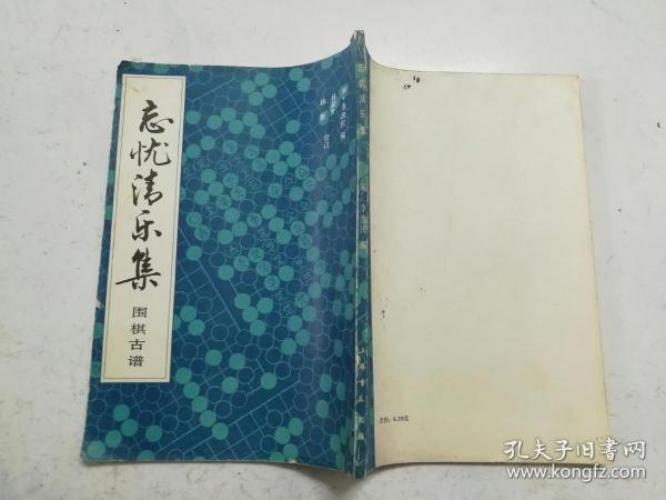 16开：围棋古谱忘忧清乐集（1988年一版一印）内页无涂画