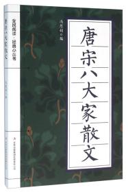 B-3/全民阅读·经典小丛书--唐宋八大家散文（彩色）