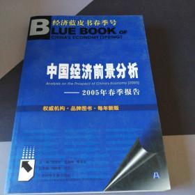 中国经济前景分析：2005年春季报告——经济蓝皮书春季号