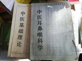 中医耳鼻喉科学，中医基础理论(二本)