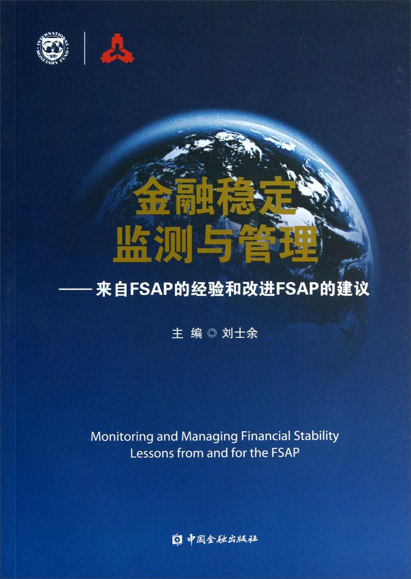 金融穩(wěn)定監(jiān)測與管理-來自FSAP的經(jīng)驗(yàn)和改進(jìn)FSAP的建議