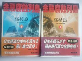 日文原版 金融腐蚀列岛（上）+（下）两册合售