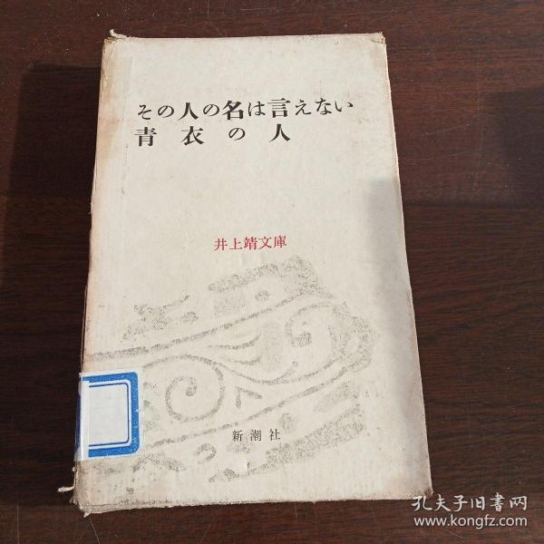 その人の名は言えない 青衣の人（日文原版）（小32开，软精装有护封+书盒）