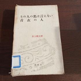 その人の名は言えない 青衣の人（日文原版）（小32开，软精装有护封+书盒）