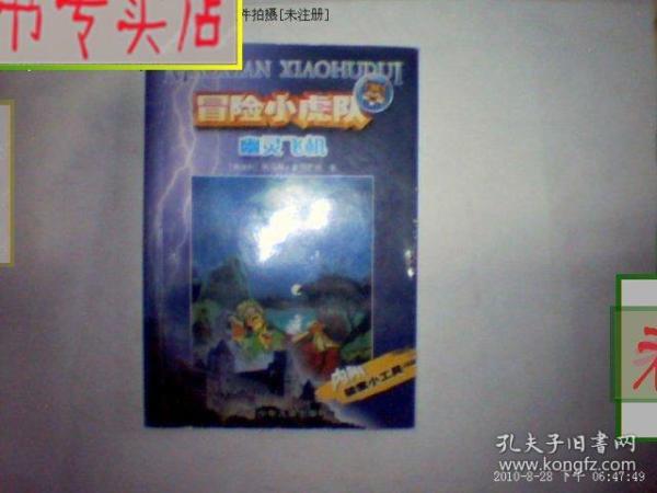 冒险小虎队 幽灵飞机 【奥地利】托马斯;布热齐纳 著.，有发票