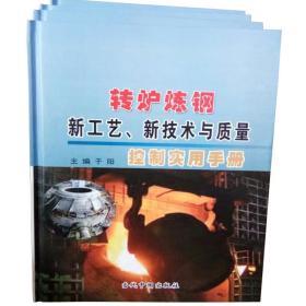 转炉炼钢新工艺、新技术与质量控制实用手册