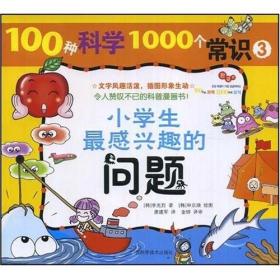 100种科学1000个常识3：小学生最感兴趣的问题