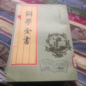 词学全书影印版