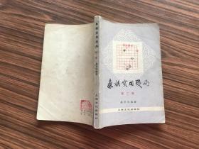 象棋实用残局——第二集    （1961年1版..1980年4印....8品）