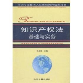 知识产权法基础与实务