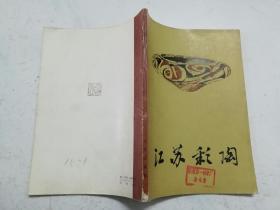 16开画册：江苏彩陶（1978年一版一印）品佳，内页无涂画